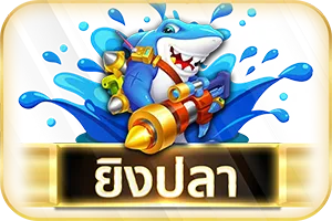 ยิงปลา-เว็บสล็อตpgใหม่ล่าสุด