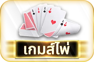 เกมส์ไพ่-เว็บสล็อตpgใหม่ล่าสุด