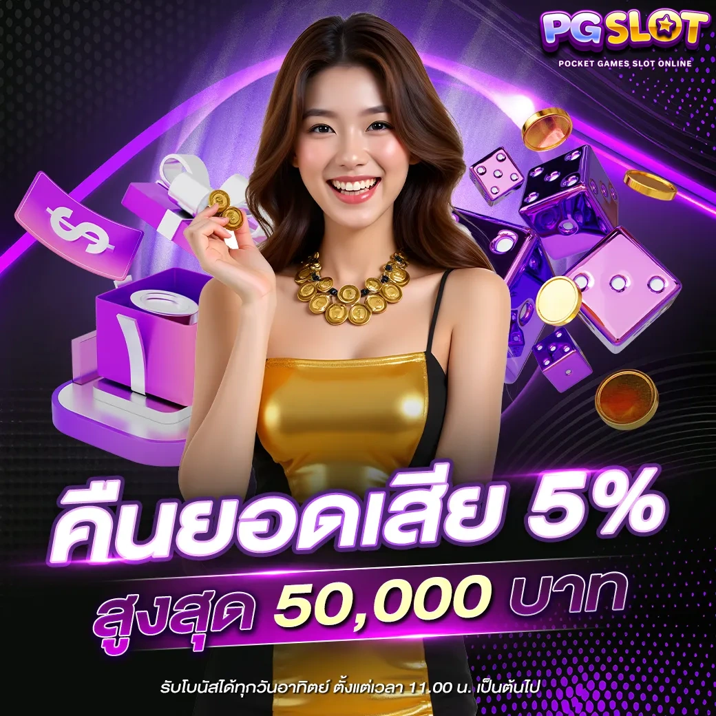 เว็บpgใหม่ล่าสุด